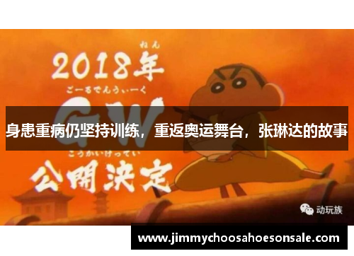 身患重病仍坚持训练，重返奥运舞台，张琳达的故事