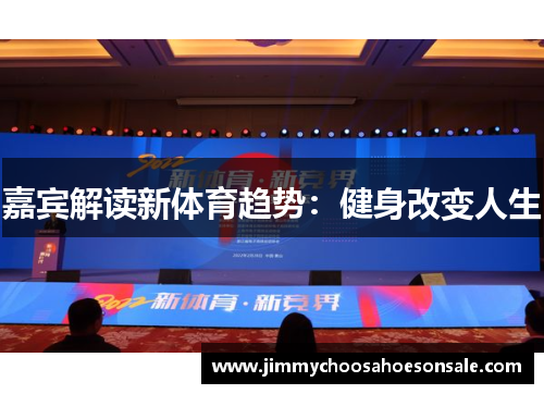 嘉宾解读新体育趋势：健身改变人生