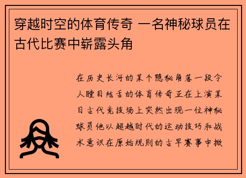 穿越时空的体育传奇 一名神秘球员在古代比赛中崭露头角